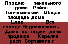 Продаю 1/2 панельного дома › Район ­ Топчихинский › Общая площадь дома ­ 100 › Цена ­ 600 000 - Все города Недвижимость » Дома, коттеджи, дачи продажа   . Карелия респ.,Сортавала г.